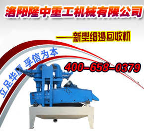 新型細砂回收機