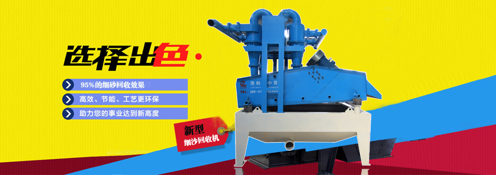 第六代細(xì)沙回收機(jī)